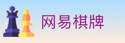 网易棋牌 logo